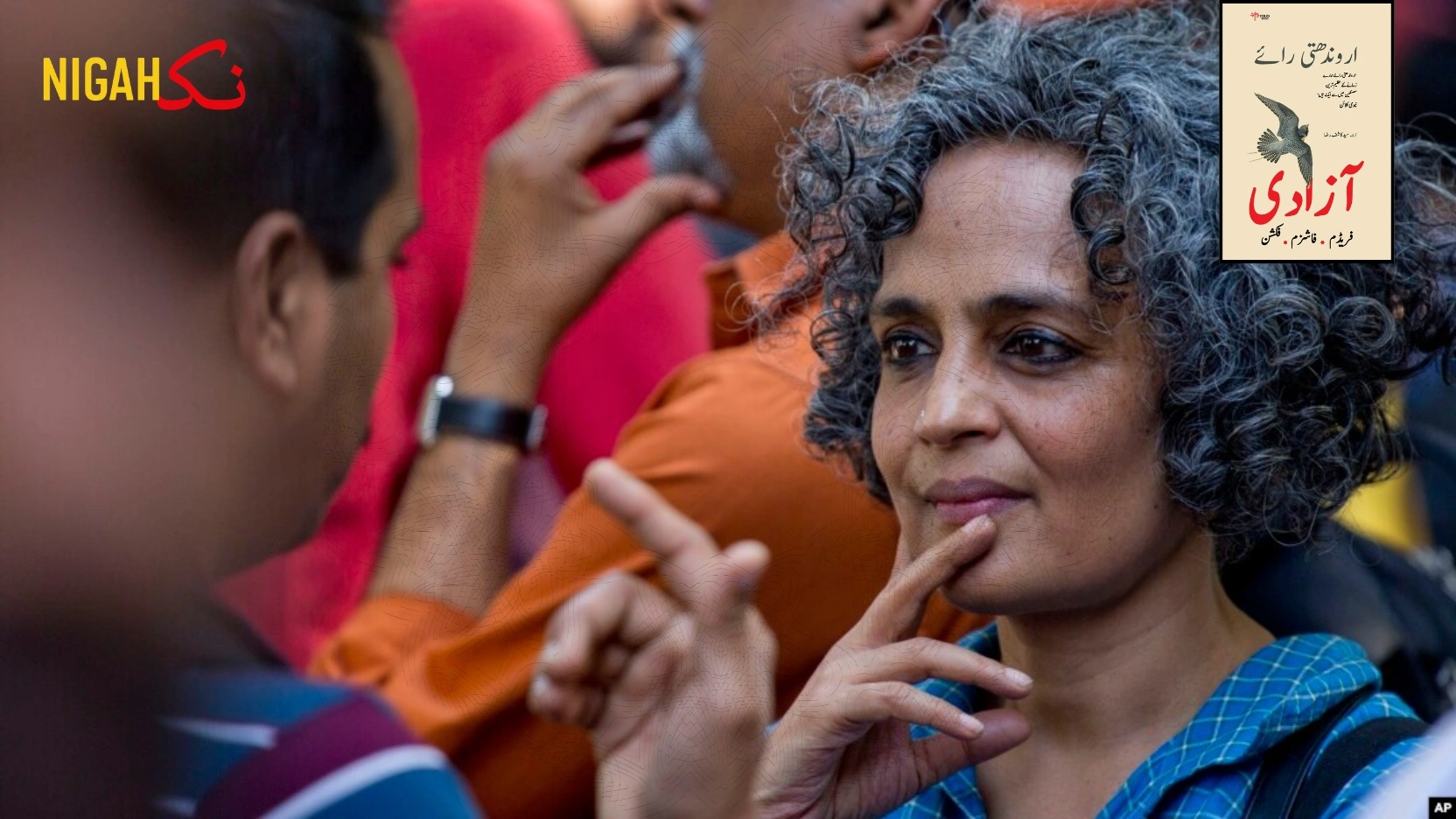 اروندھتی رائے کی آزادی nigah andaroni roy azadi