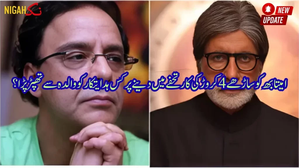 nigah amitab bachan 4 caror car