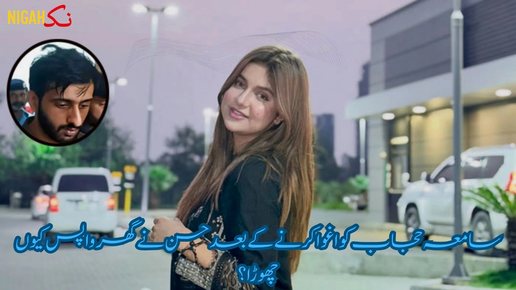 nigah سامعہ حجاب